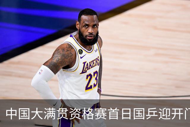 中国大满贯资格赛首日国乒迎开门红 4将顺利晋级
