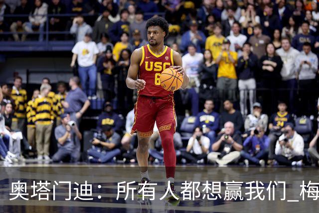 奥塔门迪：所有人都想赢我们 梅西是一个竞争野兽 让你不能放松