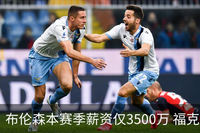 布伦森本赛季薪资仅3500万 福克斯5000万合同下个月生效