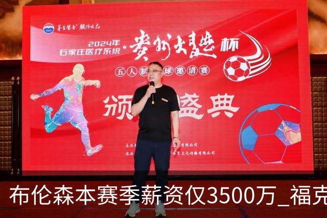 布伦森本赛季薪资仅3500万 福克斯5000万合同下个月生效