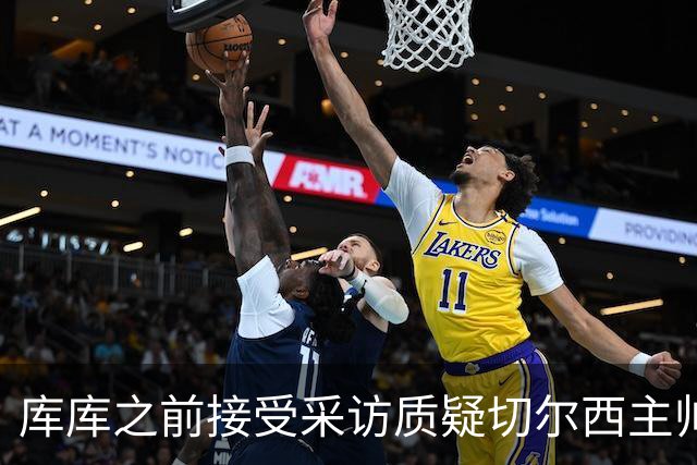 库库之前接受采访质疑切尔西主帅和引援选择 赛季结束加盟皇马