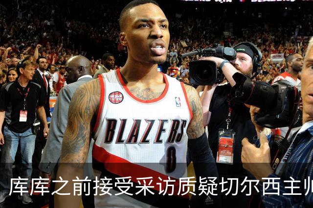 库库之前接受采访质疑切尔西主帅和引援选择 赛季结束加盟皇马
