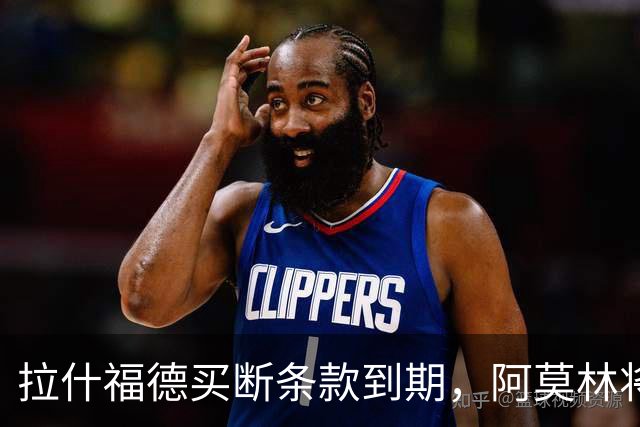 拉什福德买断条款到期，阿莫林将执教AC米兰，曼联止损1000万英镑