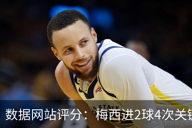数据网站评分：梅西进2球4次关键传球 全场最高分