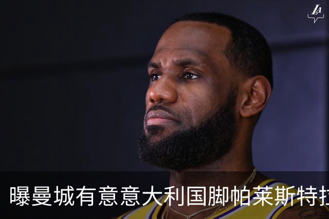 曝曼城有意意大利国脚帕莱斯特拉 若加盟将与努涅斯竞争