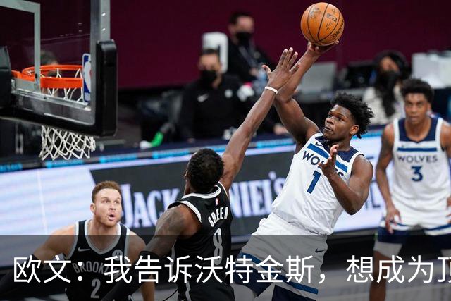 欧文：我告诉沃特金斯，想成为顶级中锋就要从心理上彻底压制对手