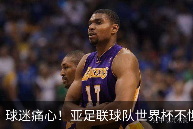 球迷痛心！亚足联球队世界杯不惧欧洲强敌 国足都赢不了泰国