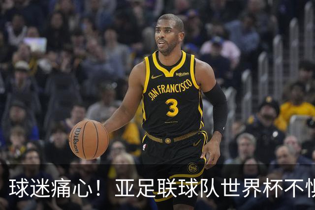 球迷痛心！亚足联球队世界杯不惧欧洲强敌 国足都赢不了泰国