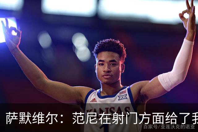 萨默维尔：范尼在射门方面给了我很多建议，我承诺进球后向他道谢