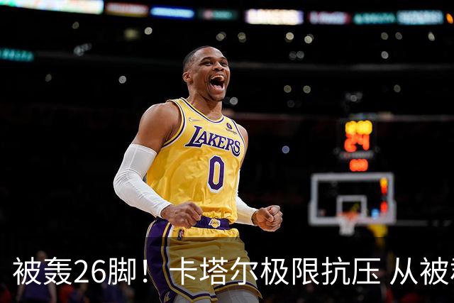 被轰26脚！卡塔尔极限抗压 从被群嘲到拿世界杯首分