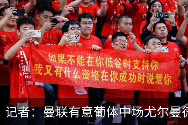 记者：曼联有意葡体中场尤尔曼德