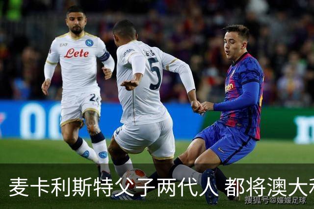 麦卡利斯特父子两代人 都将澳大利亚淘汰出局