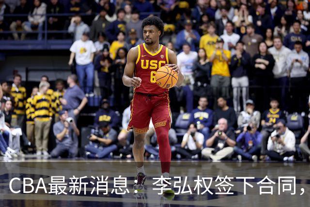 CBA最新消息：李弘权签下合同，广州不再续约郭艾伦，徐昕的好时光结束